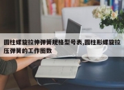 圆柱螺旋拉伸弹簧规格型号表,圆柱形螺旋拉压弹簧的工作圈数