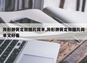 异形弹簧定做图片简单,异形弹簧定做图片简单又好看