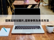 扭簧比较仪图片,扭簧参数及表示方法