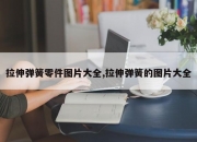 拉伸弹簧零件图片大全,拉伸弹簧的图片大全