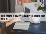 压缩弹簧型号表示方法有几种,压缩弹簧的规格型号
