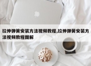 拉伸弹簧安装方法视频教程,拉伸弹簧安装方法视频教程图解