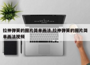 拉伸弹簧的图片简单画法,拉伸弹簧的图片简单画法视频