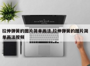 拉伸弹簧的图片简单画法,拉伸弹簧的图片简单画法视频