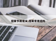 扭簧节距定义,扭簧常用结构