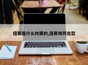 扭簧是什么材质的,扭簧如何选型