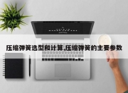 压缩弹簧选型和计算,压缩弹簧的主要参数