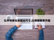 拉伸弹簧标准图纸尺寸,拉伸弹簧零件图