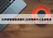拉伸弹簧规格表图片,拉伸弹簧尺寸及参数表