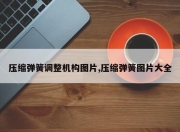 压缩弹簧调整机构图片,压缩弹簧图片大全
