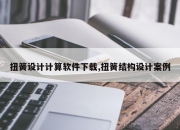 扭簧设计计算软件下载,扭簧结构设计案例