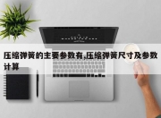 压缩弹簧的主要参数有,压缩弹簧尺寸及参数计算
